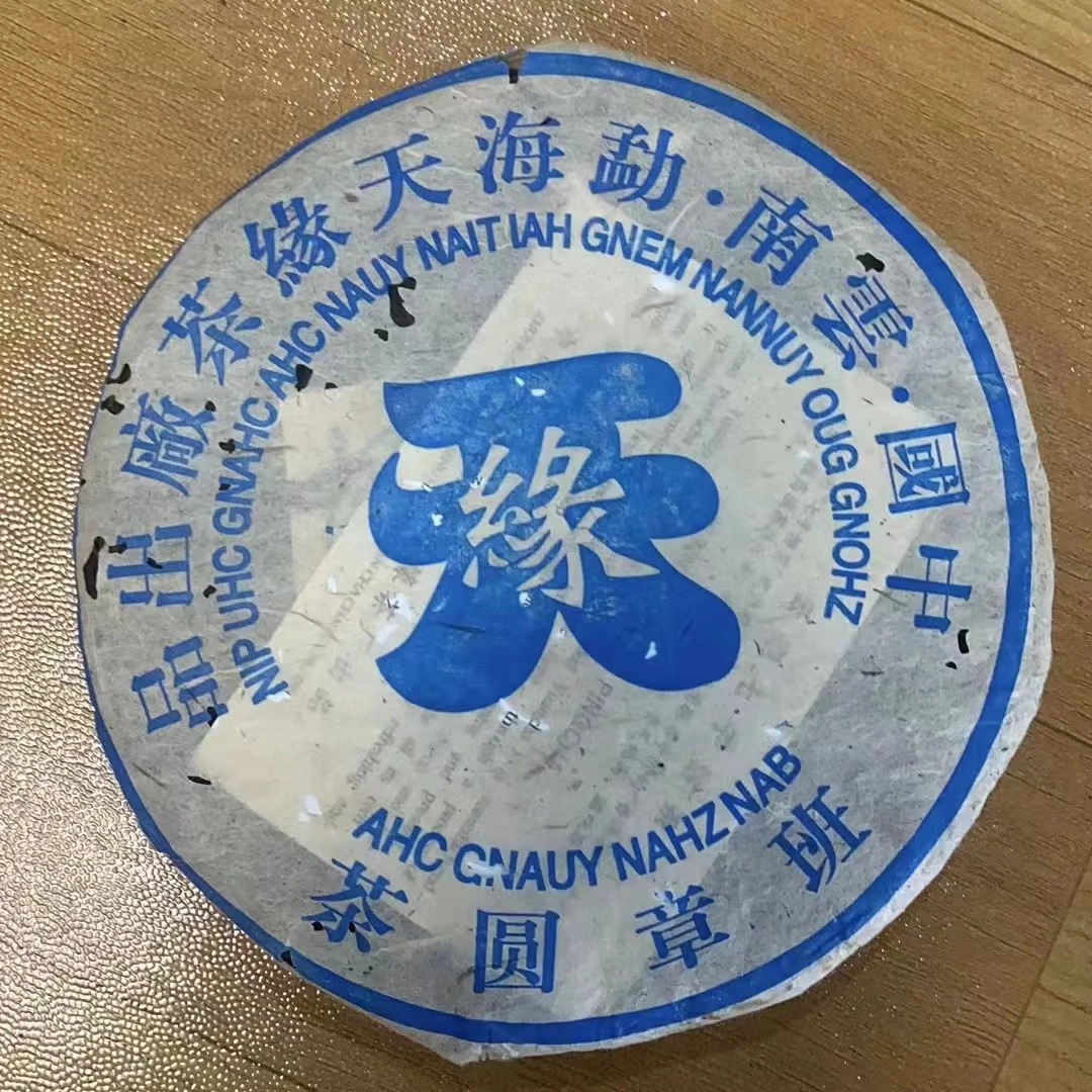 【甄选好茶】2005年杨记天缘班章天字饼普洱生茶357g
