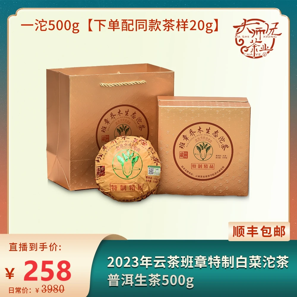 【甄选好茶】2023年云茶七星班章白菜生态沱普洱生茶500g