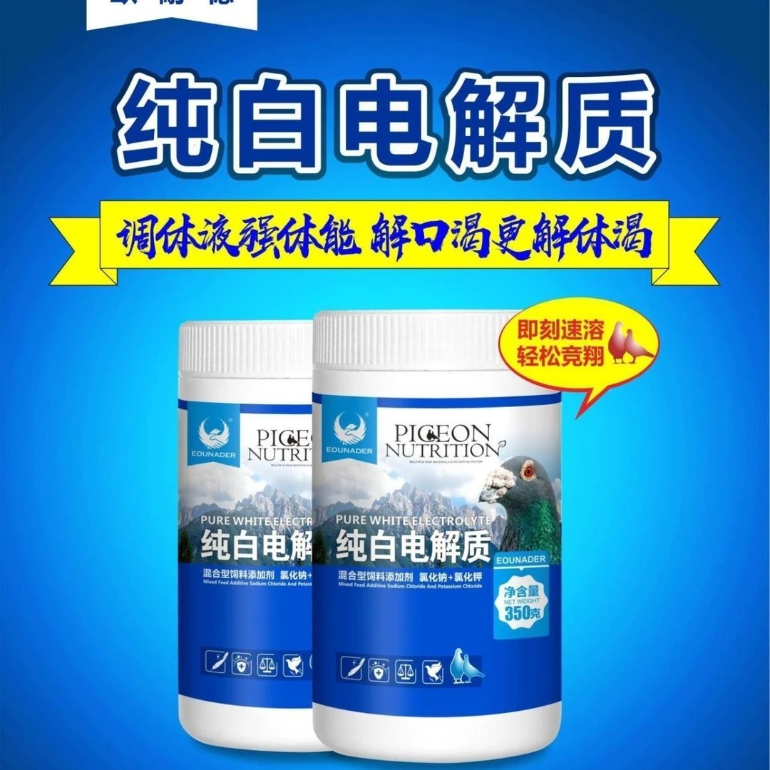 欧耐德纯白电解质鸽子营养品零食