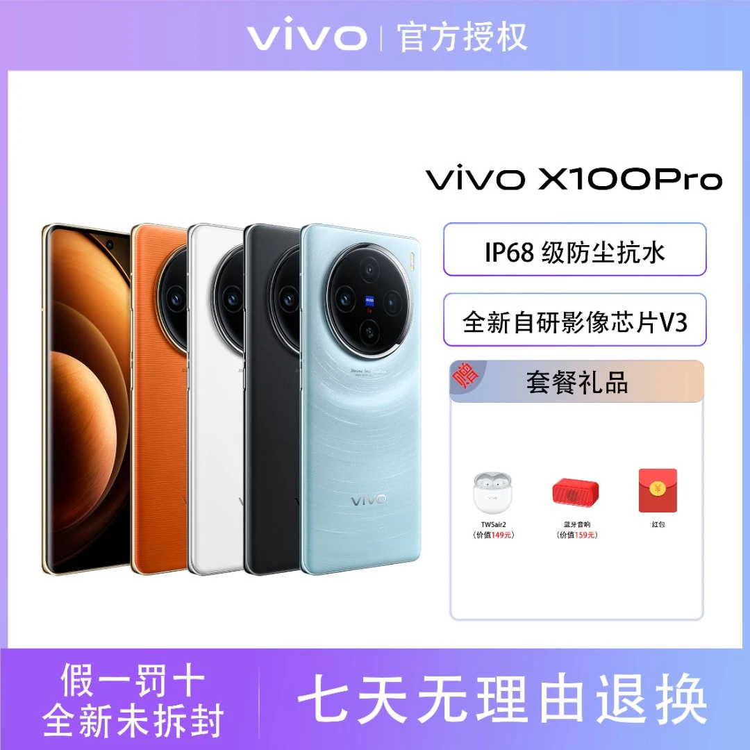 【粉丝专享】vivo X100 Pro 天玑9300旗舰芯片超视网膜护眼屏5G手机