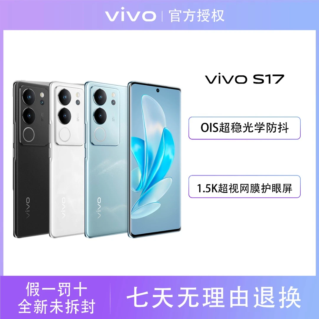vivo S17 5G学生超视网膜护眼屏超稳光学防抖超薄拍照摄影手机
