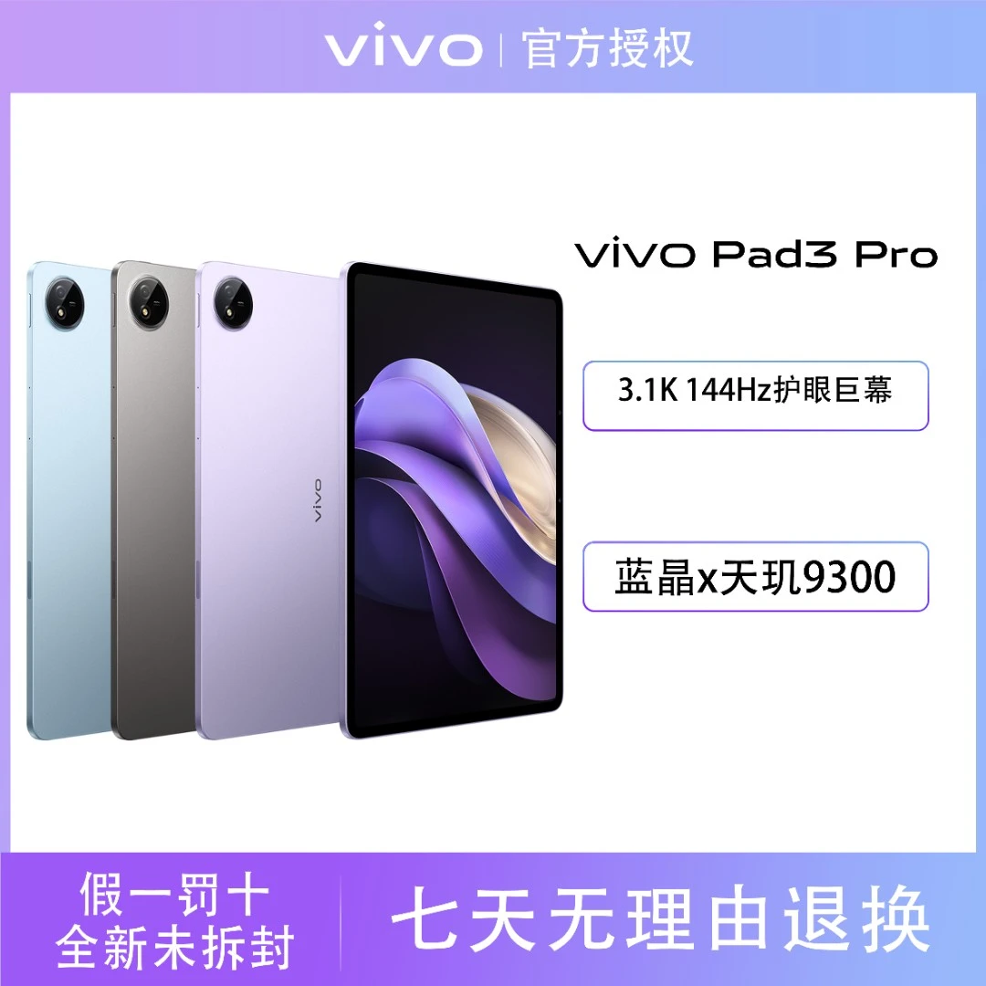 【双11爆款】vivo pad3 Pro旗舰平板144Hz护眼巨幕大屏蓝晶天玑9300