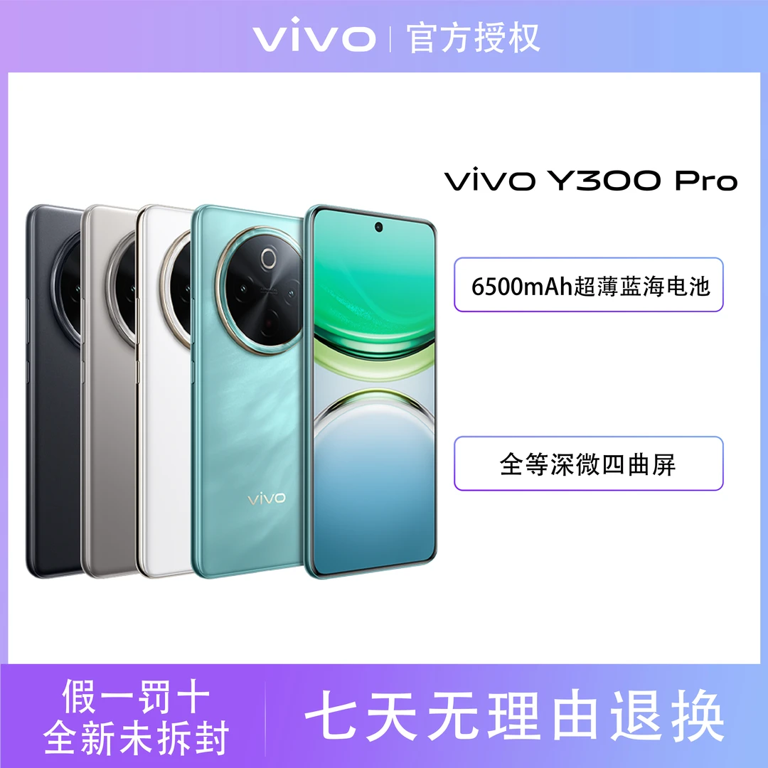 【爆款直降】vivo Y300 Pro超薄蓝海电池80W闪充超清主摄智能手机