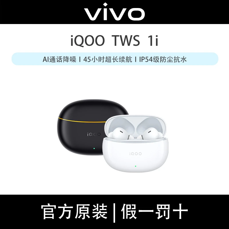 iQOO TWS 1i 无线蓝牙耳机 通话降噪 防尘防水 电竞音效 超长续航