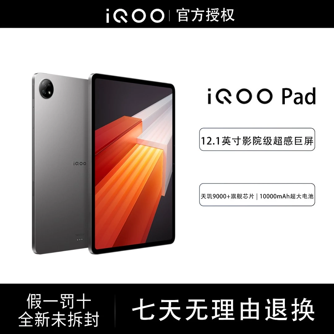 iQOO pad 平板电脑12.1英寸影院级超感巨屏追剧办公学生