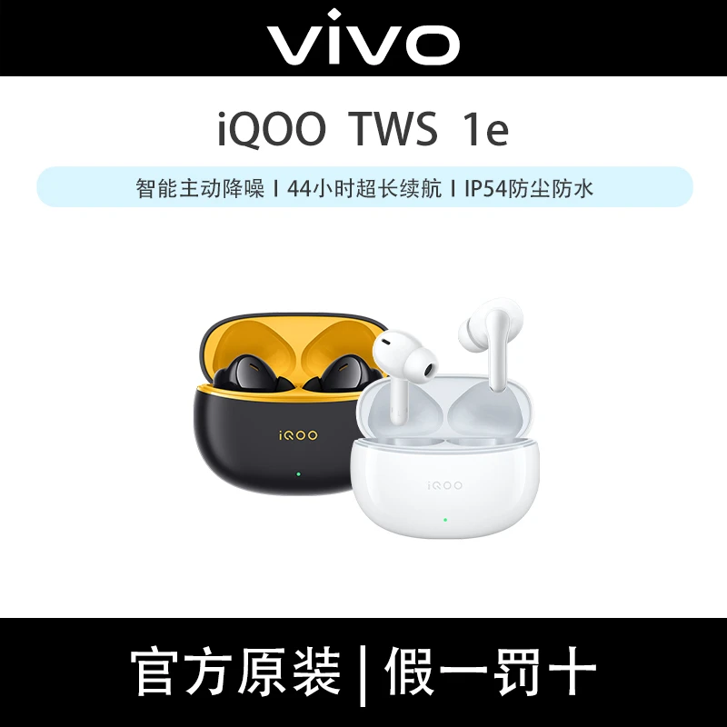 iQOO TWS 1e 真无线蓝牙耳机通话降噪好音质超长续航防水