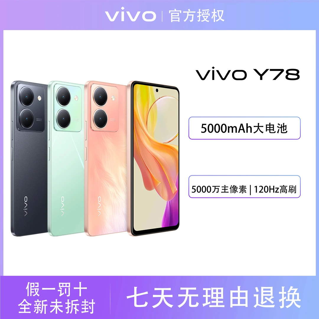 【好物节】vivo Y78 智能手机5G性价比大内存学生拍照手机轻薄新机