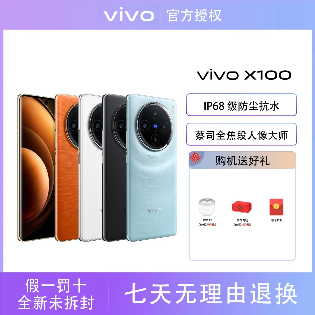 【12+256】vivo X100 智能手机蔡司超级长焦天玑9300蓝海电池