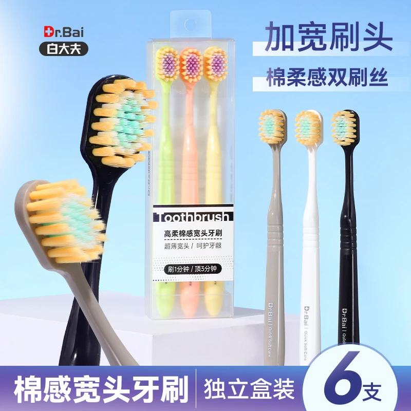 【6支装】白大夫高柔棉感宽头软毛牙刷家庭装家用情侣便携旅行套装