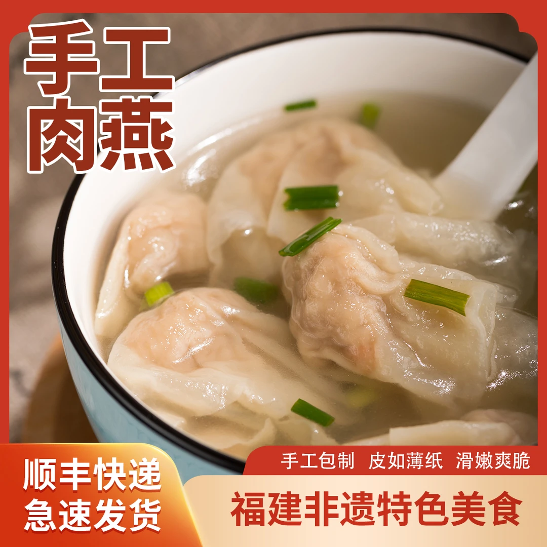 【福州肉燕】福州手工肉燕230g肉皮馄饨新鲜小云吞营养方便早餐