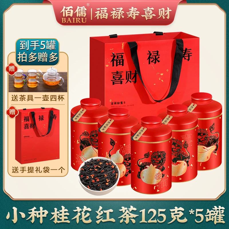马爷价到丨爆款推荐 佰儒新茶桂花红茶 小种红茶茶叶花茶125g*5罐