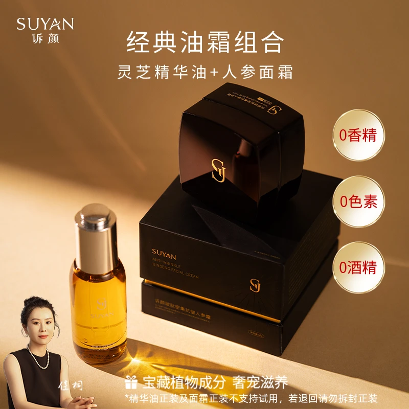【油+霜】诉颜抗皱人参面霜14%灵芝精华油植物养肤法令纹平替好物