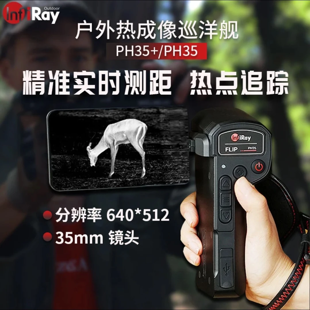 艾睿PH35+巡洋舰测距版热成像防水一体户外探测丛林