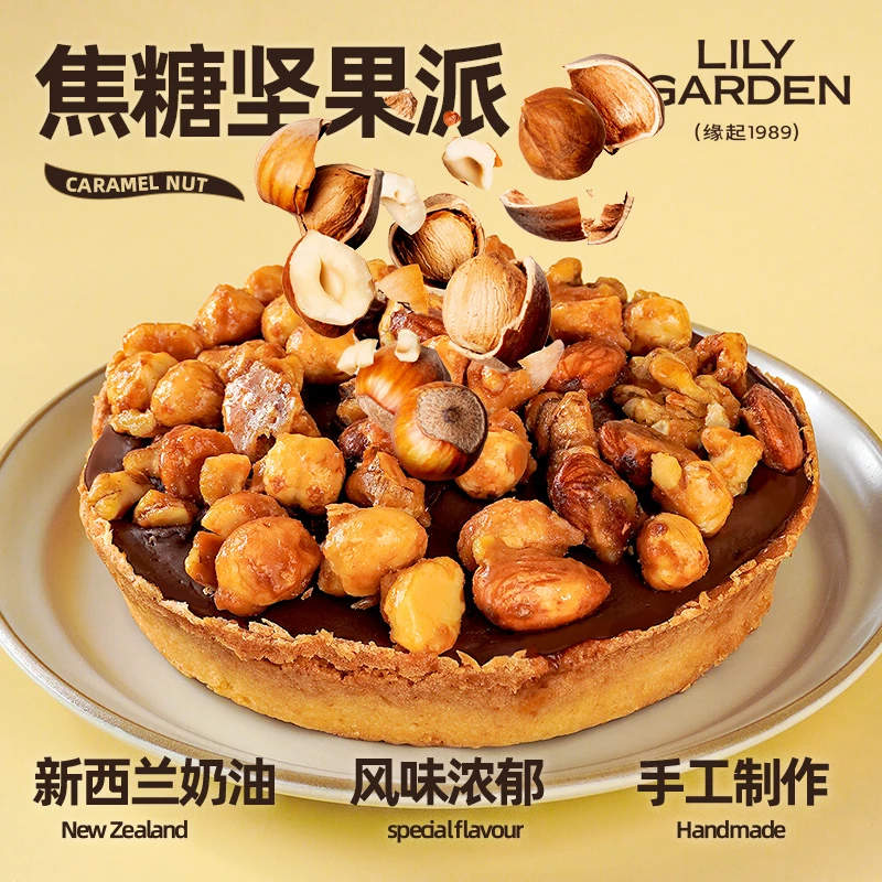 荷家 焦糖坚果派蛋糕扁桃仁榛子核桃夏威夷果糕点甜品零食点心
