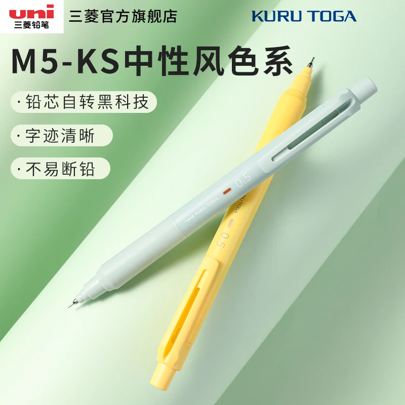 uni三菱铅笔M5-KS中性风新色限定KURU TOGA不易断芯自转自动铅笔