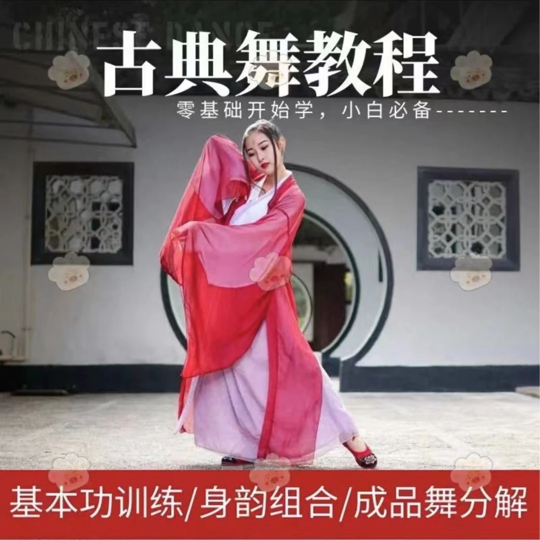 初级古典舞民族舞基本功训练小课程