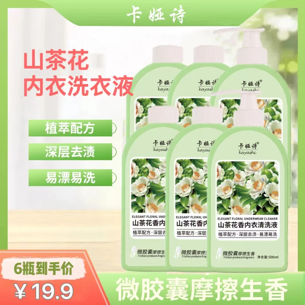 【家庭实惠装】19.9到手6大瓶山茶花内衣洗衣液微胶囊生香500g