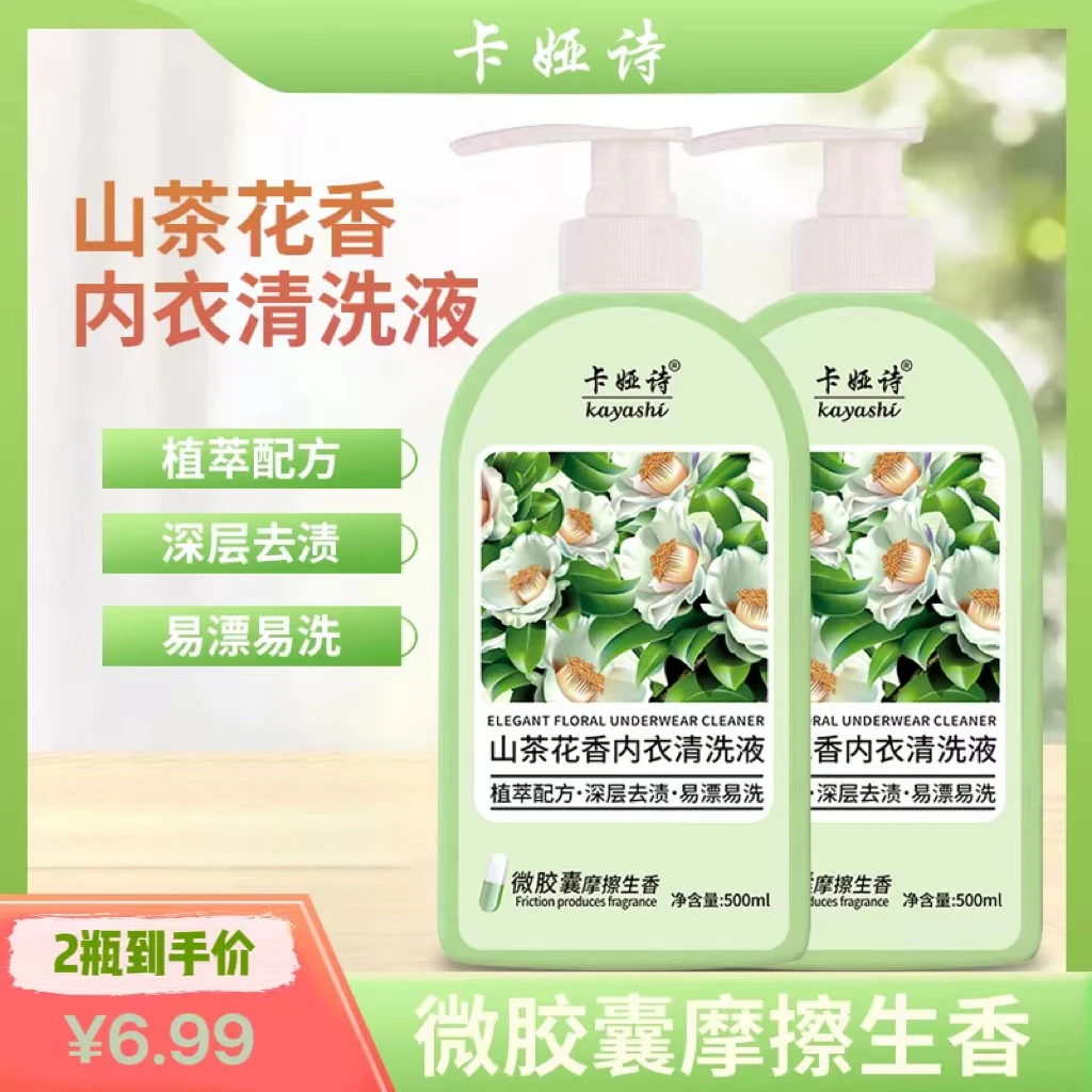 【6.99到手2大瓶】山茶花内衣清洗液蛋白酶微胶囊锁香茶树油清洗液