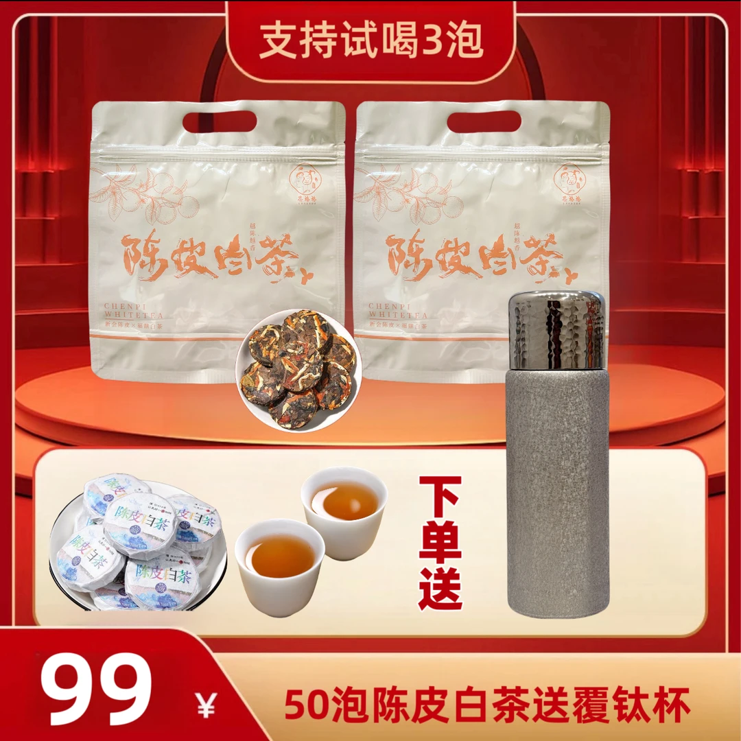喝陈皮白茶送450ml覆钛杯广东新会陈皮福鼎老白茶金币一片一泡