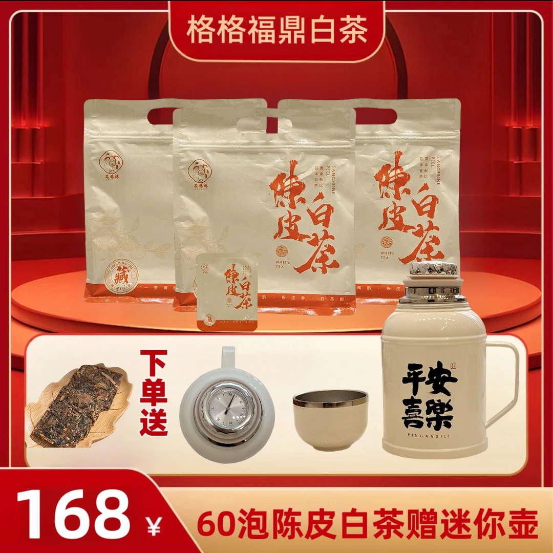 赠500ml迷你机械焖茶壶茶碗壶福鼎白茶陈皮白茶一片一泡新会陈皮
