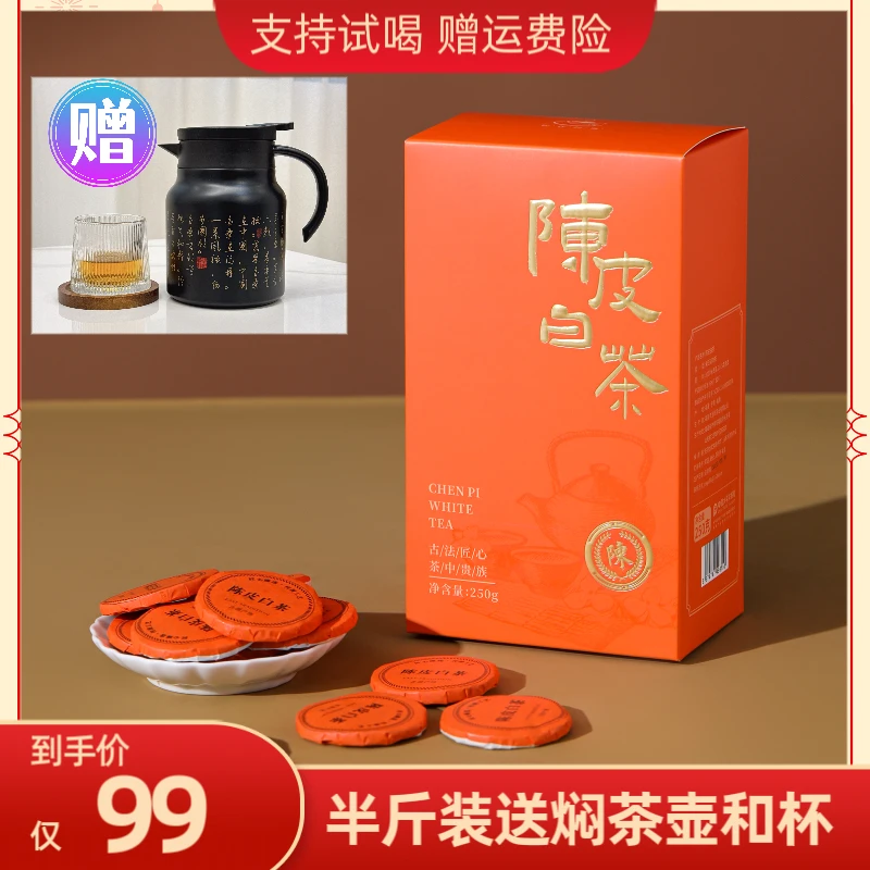 福鼎白茶新会陈皮白茶6+8年新会陈皮白茶饼干茶250g枣香纽扣币