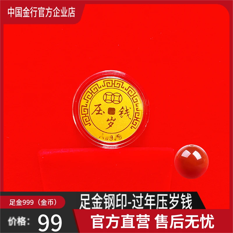 中国金行-999足金 金币 红包压岁钱  黄金 过年给孩子  （福利款）
