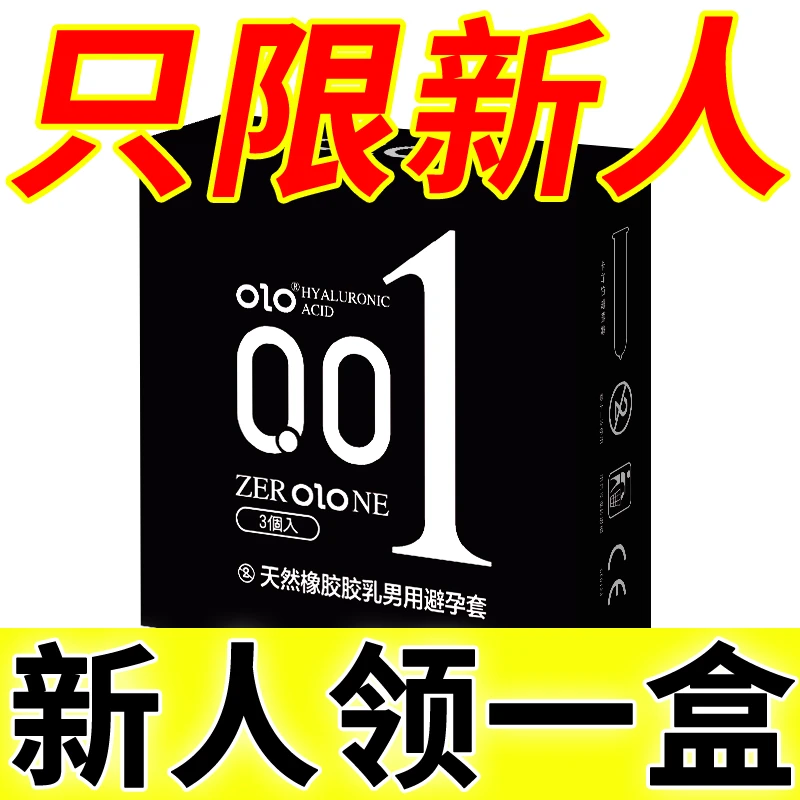 玻尿酸001安全套OLO超薄0.01成人计生用品天然橡胶胶乳男用避孕套