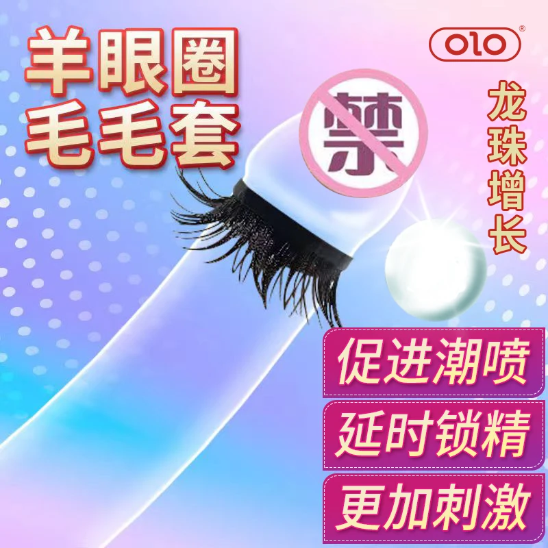 羊眼圈套OLO情趣大颗粒毛刷子颗粒安全套保密发货成人计生用品官方正品玻尿酸水润润滑液bytt天然橡胶胶乳男用避孕套