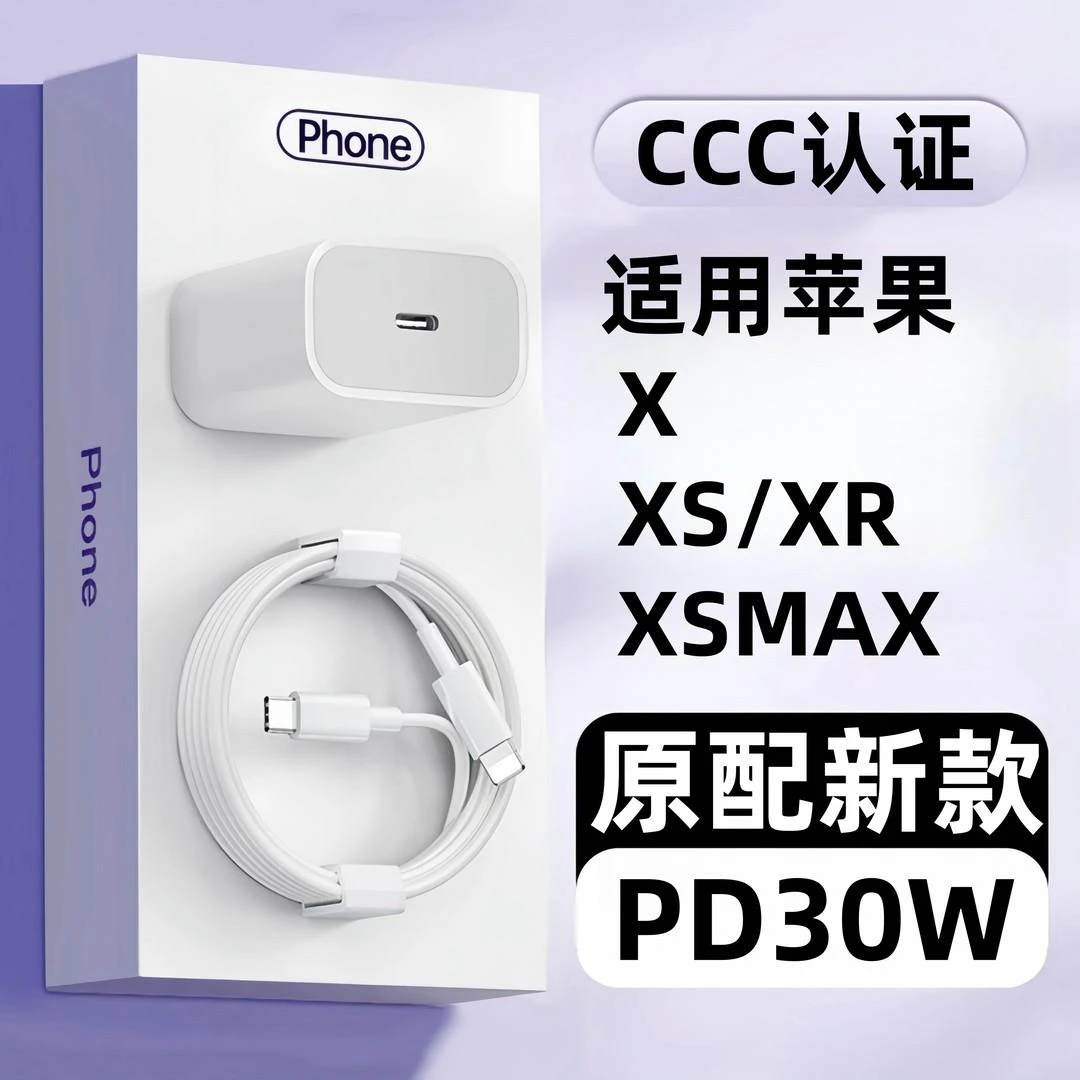 适用iPhoneX充电器原装正品30W瓦PD快充苹果/XSMax/xr充电头套装