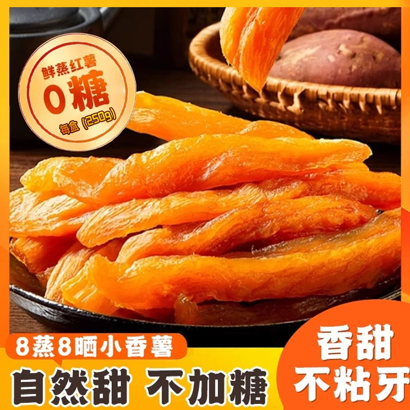 【龙口助农】倒蒸红薯干软糯香甜地瓜干零食手工真空包装嚼劲不加糖