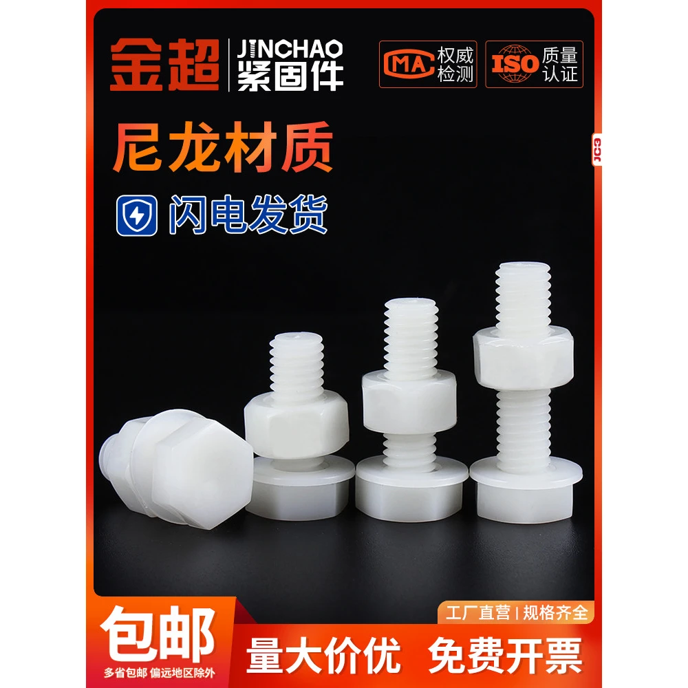 金超尼龙外六角螺丝螺母平垫套装组合大全塑料绝缘塑胶螺栓M3-M12