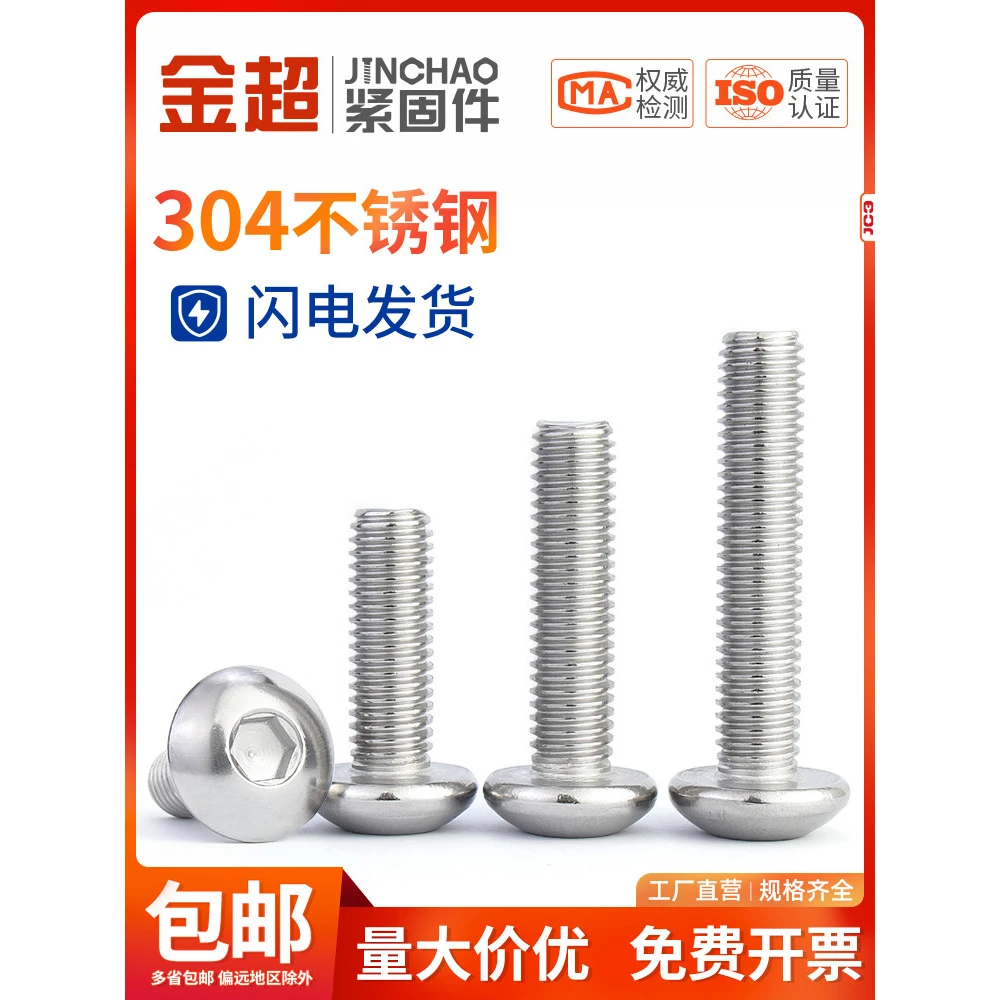 金超304不锈钢内六角螺丝大扁头螺钉盘头半圆头大头螺栓M3M4M5M6