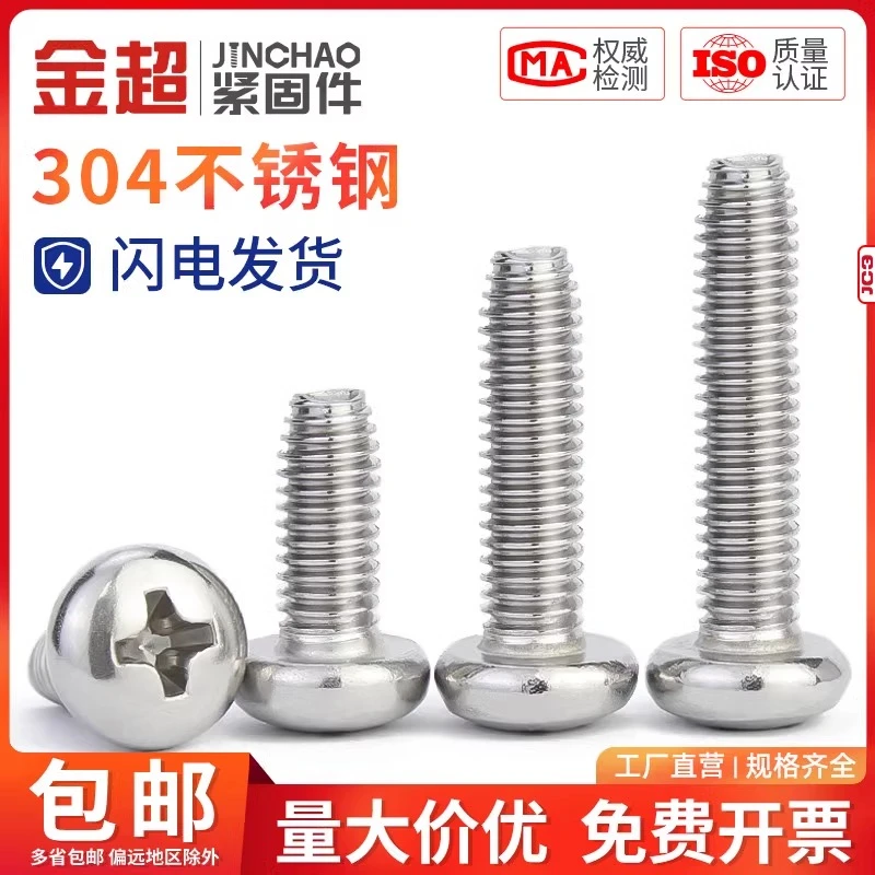 金超304不锈钢盘头三角牙自锁螺丝钉GB6560机柜自攻螺丝M3M4M5M6