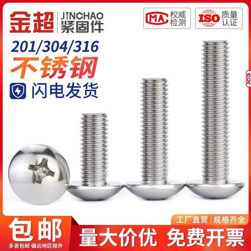 金超316/304不锈钢大扁头螺丝钉蘑菇头十字头半圆伞头螺栓M2-M8