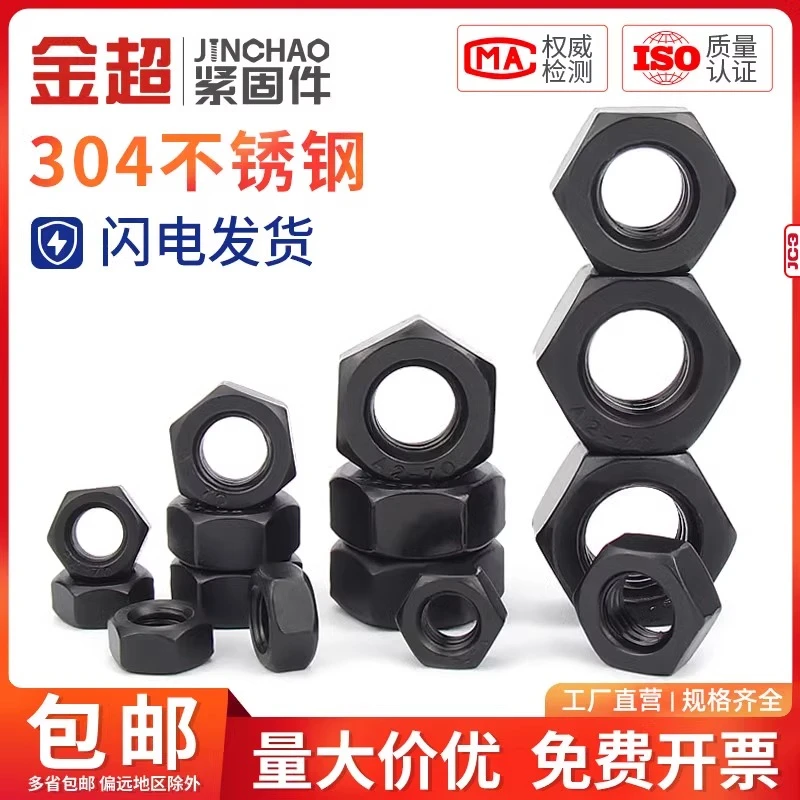金超黑色304不锈钢六角螺母螺丝帽套装大全M2.5M3M5M6M8M10M12M14