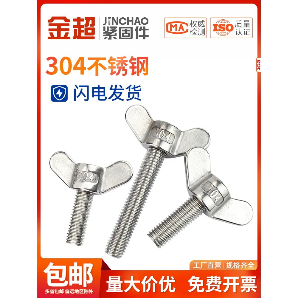 金超304不锈钢蝶形焊接螺丝元宝手拧螺丝蝴蝶型羊角螺栓M4M5M6M8