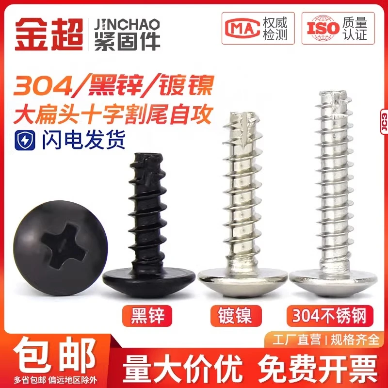 金超 304不锈钢/镀镍/黑色大扁头十字割尾自攻螺丝大圆头平尾螺钉