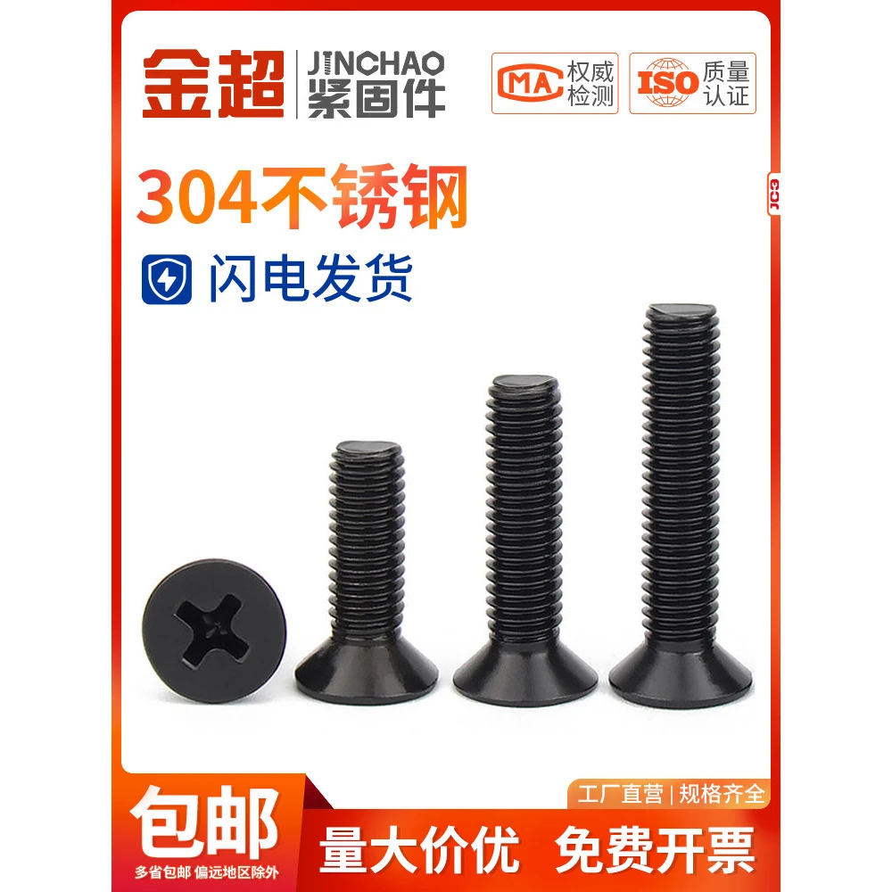 金超黑色304不锈钢十字沉头螺丝钉镀黑平头螺栓机螺钉M3M4M5M6M8