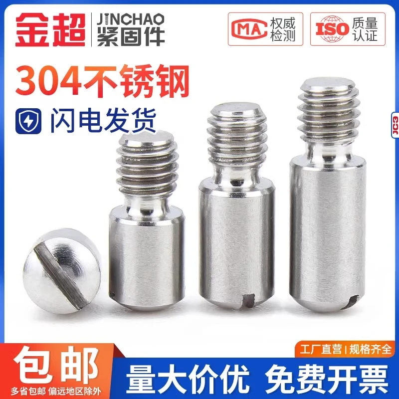 金超M2M3-M10不锈钢一字开槽无头轴位螺钉GB831轴位螺栓台阶螺丝