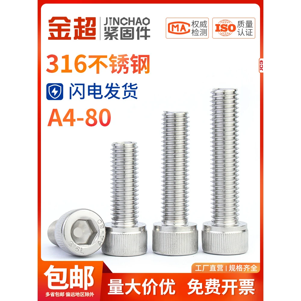 金超316L不锈钢A4-80杯头内六角螺栓DIN912圆柱头螺丝M6M8M10M12