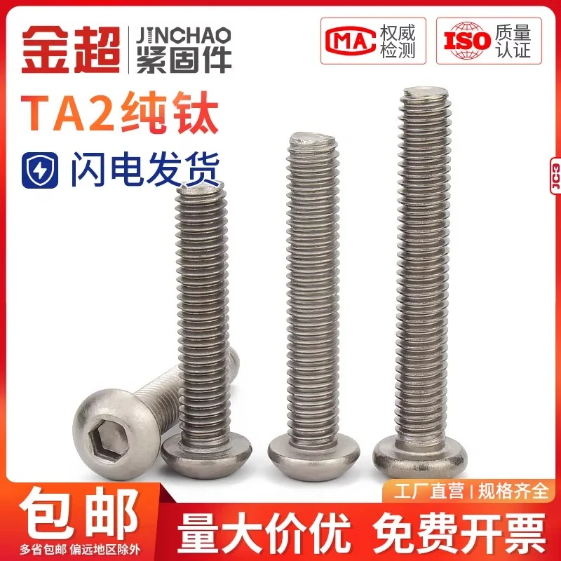 金超钛螺丝 纯钛ISO7380圆头内六角机螺钉盘头内六角螺丝M3/M4/M5
