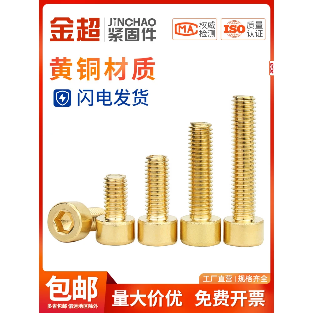 金超国标纯黄铜内六角螺丝螺栓杯头螺钉圆柱螺钉M2M3M4M5-M12mm