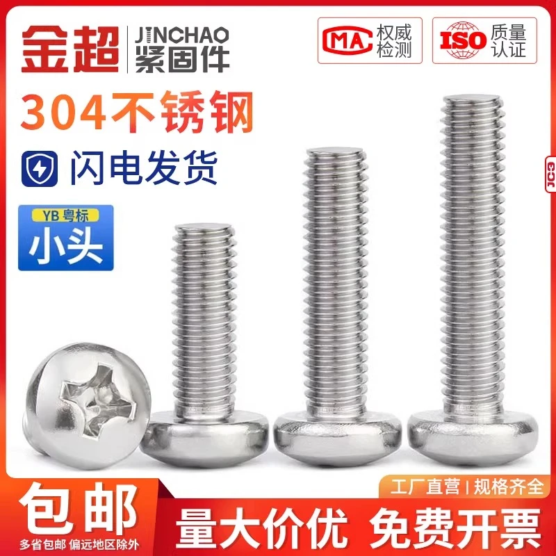 金超304不锈钢盘头圆头螺栓YB十字小螺丝钉M1.2M1.6M2.5M3.5M4