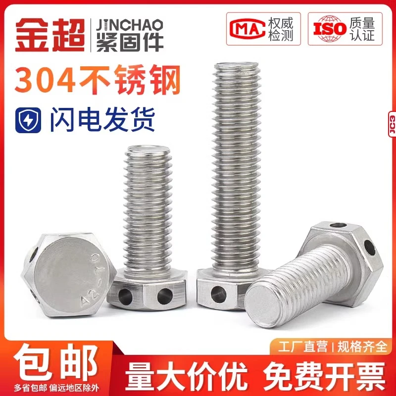 金超304不锈钢头部打孔外六角螺丝带孔螺栓保险孔螺丝GB32.1 M6M8