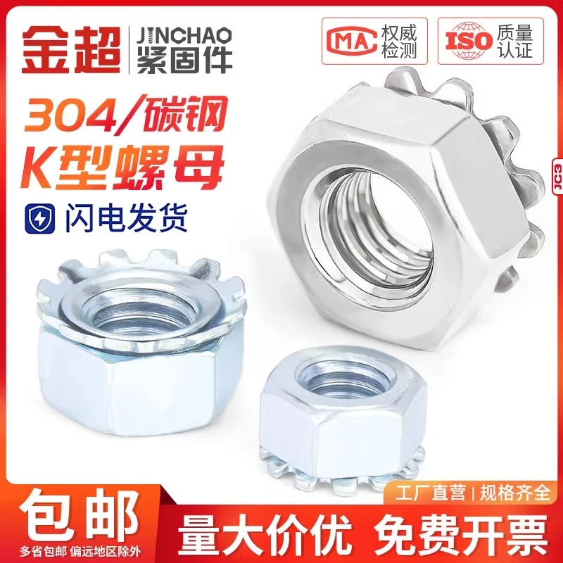 金超304不锈钢K型螺母带齿螺帽 K帽螺母多齿/花齿螺帽 M3M4M5M6M8
