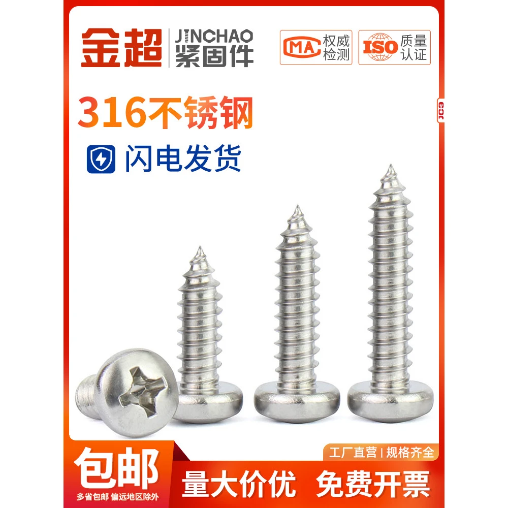 金超316不锈钢十字圆头螺丝钉防锈加长自攻螺丝M2M2.3M3.5M4M5M6