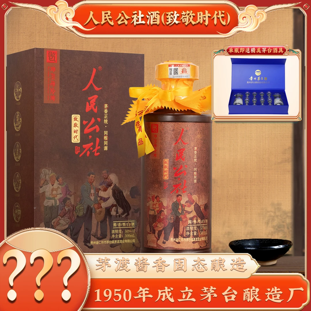 人民公社酒(致敬时代) 酱香型白酒固态法酿造送酒具53%Vol500ml