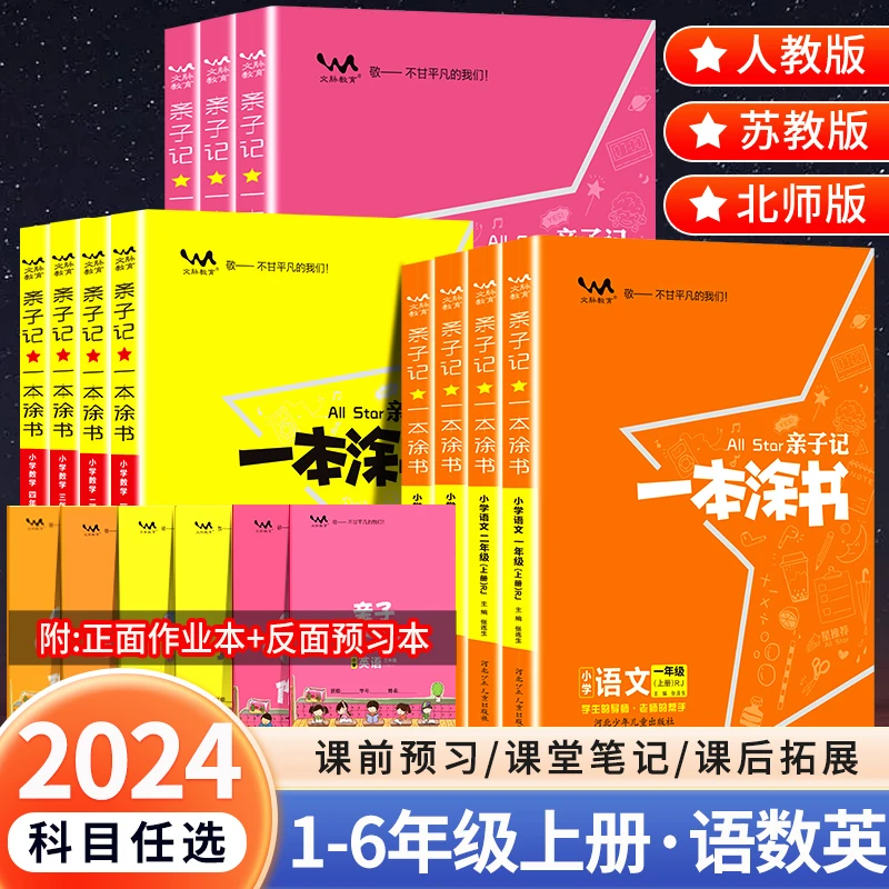 2025一本涂书上册人教北师苏教版小学练习册同步教材基础知识大全