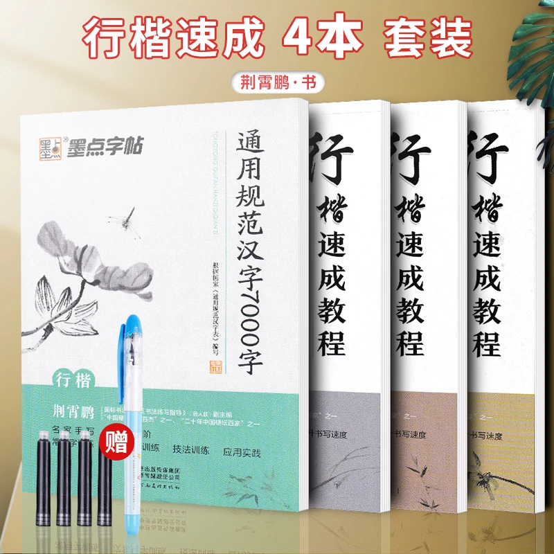 行楷练字帖荆霄鹏书7000常用字行楷速成教程初学者基础练字本训练