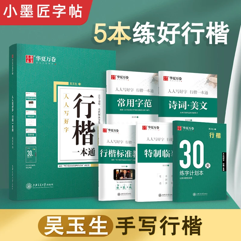 华夏万卷字帖吴玉生行楷一本通成人行书初学者基础入门临摹练字帖